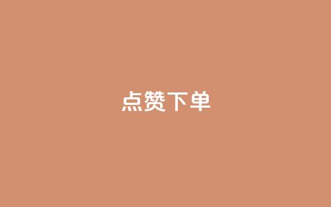 点赞下单 - qq互赞秒到24  第1张 点赞下单 - qq互赞秒到24  第1张