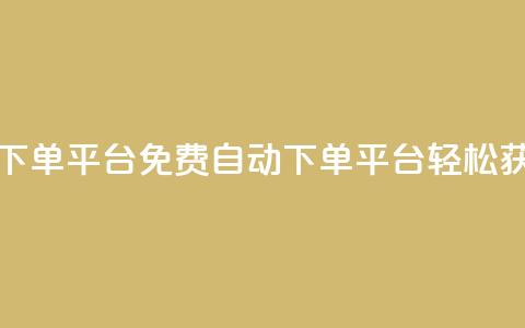 免费获赞自动下单平台 - 免费自动下单平台	，轻松获取赞赏!  第1张