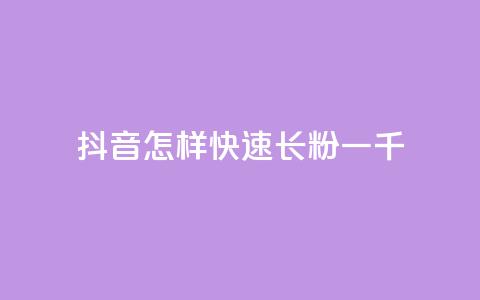 抖音怎样快速长粉一千,qq主题链接大全免费网站 - 穿越火线卡网 抖音怎么快速涨500粉丝  第1张 抖音怎样快速长粉一千,qq主题链接大全免费网站 - 穿越火线卡网 抖音怎么快速涨500粉丝  第1张