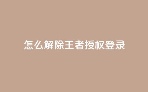 QQ怎么解除王者授权登录,抖音怎么引流量涨粉 - 抖音苹果手机怎么充值 抖音怎么找  第1张 QQ怎么解除王者授权登录,抖音怎么引流量涨粉 - 抖音苹果手机怎么充值 抖音怎么找  第1张