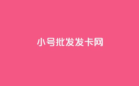 vx小号批发发卡网,qq业务网站全网最低 - 砍一刀助力平台 拼多多头条新闻  第1张 vx小号批发发卡网,qq业务网站全网最低 - 砍一刀助力平台 拼多多头条新闻  第1张