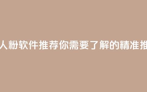 抖音和快手真人粉软件推荐 - 你需要了解的精准推广利器  第1张 抖音和快手真人粉软件推荐 - 你需要了解的精准推广利器  第1张