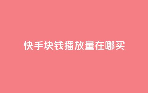 快手1块钱1w播放量在哪买,qq说说赞100个多少钱 - 快手粉丝一百五十万收入多少 快手免费一千播放量的网站  第1张 快手1块钱1w播放量在哪买,qq说说赞100个多少钱 - 快手粉丝一百五十万收入多少 快手免费一千播放量的网站  第1张