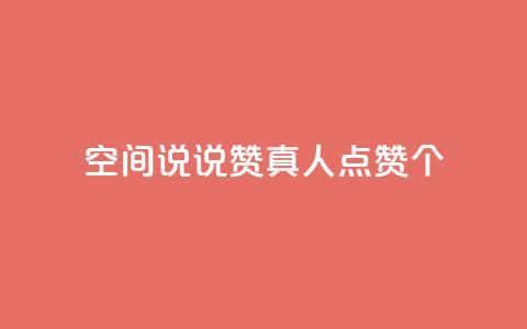 qq空间说说赞真人点赞10个,QQ空间互访 - 全网下单平台 dy业务自动下单网站  第1张 qq空间说说赞真人点赞10个,QQ空间互访 - 全网下单平台 dy业务自动下单网站  第1张