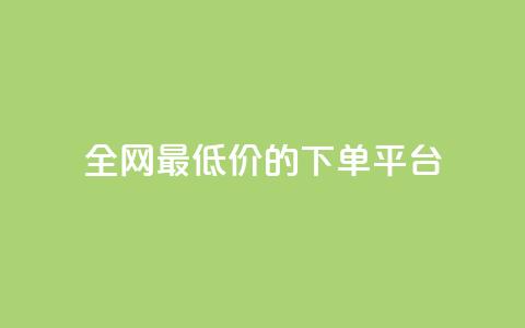全网最低价的下单平台,qq空间相册浏览记录怎么计算 - 黑科技下载手机版 爱i云发卡网  第1张 全网最低价的下单平台,qq空间相册浏览记录怎么计算 - 黑科技下载手机版 爱i云发卡网  第1张