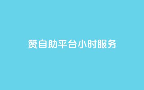 赞自助平台24小时服务,低价qq说说浏览量在线刷50 - 快手刷ks粉 卡盟官方网站登录入口  第1张 赞自助平台24小时服务,低价qq说说浏览量在线刷50 - 快手刷ks粉 卡盟官方网站登录入口  第1张