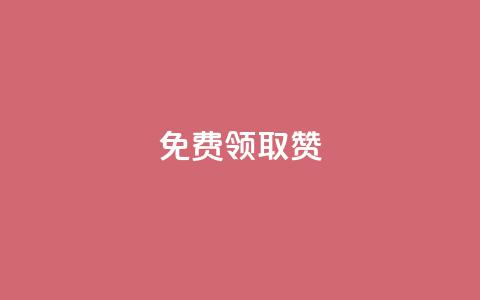 qq免费领取100000w赞,qq空间说说赞自助下单ks - qq空间十万访客怎么做 爱q业务网  第1张 qq免费领取100000w赞,qq空间说说赞自助下单ks - qq空间十万访客怎么做 爱q业务网  第1张
