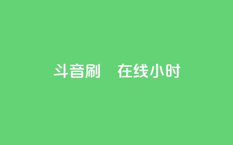 斗音刷讚在线24小时,抖音抖加投放多少钱 - 快手粉丝到一万发作品给钱吗 qq空间人气  第1张 斗音刷讚在线24小时,抖音抖加投放多少钱 - 快手粉丝到一万发作品给钱吗 qq空间人气  第1张
