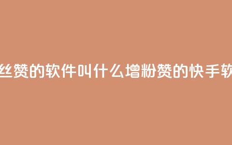 快手增粉丝赞的软件叫什么(增粉赞的快手软件是什么) 第1张 快手增粉丝赞的软件叫什么(增粉赞的快手软件是什么) 第1张
