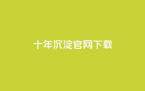 qqcvip十年沉淀官网下载2023,抖音评论业务 - Qq赞一元1万个 粉丝和关注的区别  第1张 qqcvip十年沉淀官网下载2023,抖音评论业务 - Qq赞一元1万个 粉丝和关注的区别  第1张