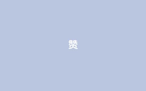 0.1 100赞,qq大会员好还是svip好 - qq空间点赞免费30个 卡密在线自动发卡平台  第1张 0.1 100赞,qq大会员好还是svip好 - qq空间点赞免费30个 卡密在线自动发卡平台  第1张