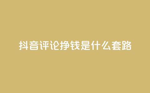 抖音评论挣钱是什么套路,刷qq会员黄钻卡盟网站 - 抖音充值官方ios 抖音100万账号多少钱能买到  第1张 抖音评论挣钱是什么套路,刷qq会员黄钻卡盟网站 - 抖音充值官方ios 抖音100万账号多少钱能买到  第1张