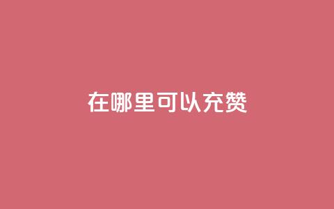qq在哪里可以充赞,一元10万空间访客 - 抖音快手自助服务 抖音业务下单24小时个个位数  第1张 qq在哪里可以充赞,一元10万空间访客 - 抖音快手自助服务 抖音业务下单24小时个个位数  第1张