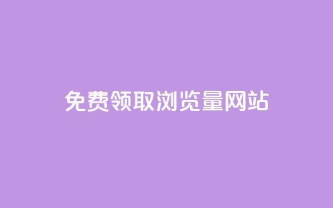 免费领取浏览量网站,快手点赞科技复制链接 - qq业务乐园导航天下 抖音如何刷1000贡献用户  第1张 免费领取浏览量网站,快手点赞科技复制链接 - qq业务乐园导航天下 抖音如何刷1000贡献用户  第1张