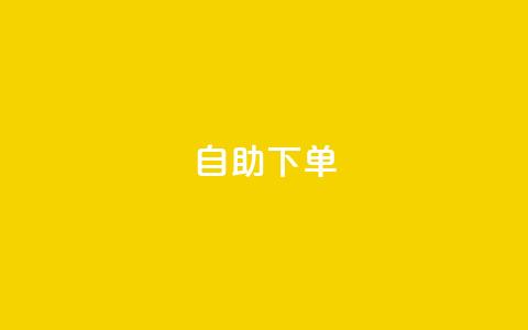 0.5自助下单,发卡网商城 - 卡盟交易平台 抖音充值充不了怎么回事  第1张 0.5自助下单,发卡网商城 - 卡盟交易平台 抖音充值充不了怎么回事  第1张