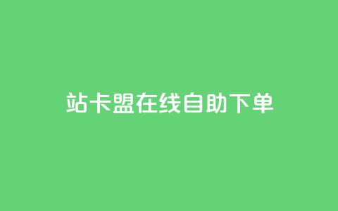 b站卡盟在线自助下单,qq超级会员价格表 - 24小时自助点赞下单网站 ks直播业务平台怎么下  第1张 b站卡盟在线自助下单,qq超级会员价格表 - 24小时自助点赞下单网站 ks直播业务平台怎么下  第1张