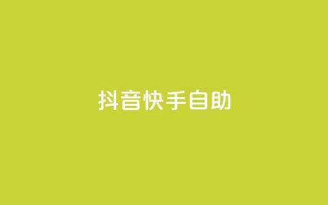 抖音快手24h自助,快赞自助下单入口 - 快手在线自助业务平台 dy点赞下单自助平台低价  第1张 抖音快手24h自助,快赞自助下单入口 - 快手在线自助业务平台 dy点赞下单自助平台低价  第1张