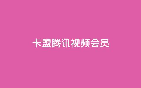 卡盟腾讯视频会员,抖音平台自助 - 抖音点赞自己 qq免费名片点赞网下载  第1张 卡盟腾讯视频会员,抖音平台自助 - 抖音点赞自己 qq免费名片点赞网下载  第1张