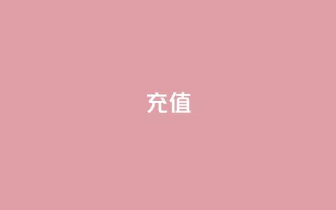 douyingcom充值 - douyingcom如何进行充值操作!  第1张 douyingcom充值 - douyingcom如何进行充值操作!  第1张