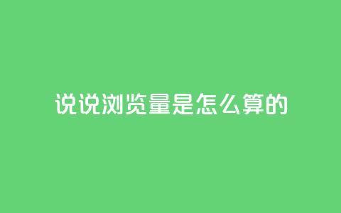 qq说说浏览量是怎么算的,每天领取qq1000赞 - 1分钟3000赞 黑科技引流工具  第1张 qq说说浏览量是怎么算的,每天领取qq1000赞 - 1分钟3000赞 黑科技引流工具  第1张