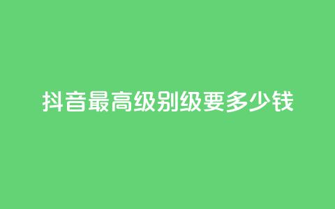 抖音最高级别30级要多少钱,乐创qq业务网 - qq说说空间业务 抖音业务下单24小时个个位数  第1张 抖音最高级别30级要多少钱,乐创qq业务网 - qq说说空间业务 抖音业务下单24小时个个位数  第1张
