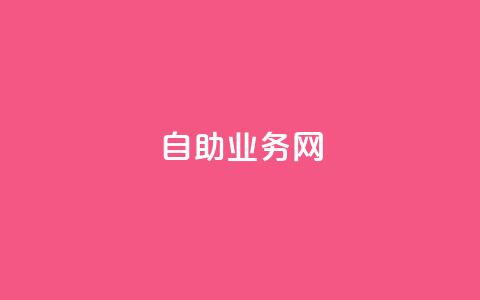 QQ自助业务网,qq自助 - 拼多多自动下单软件下载 批量刷运费险软件  第1张 QQ自助业务网,qq自助 - 拼多多自动下单软件下载 批量刷运费险软件  第1张
