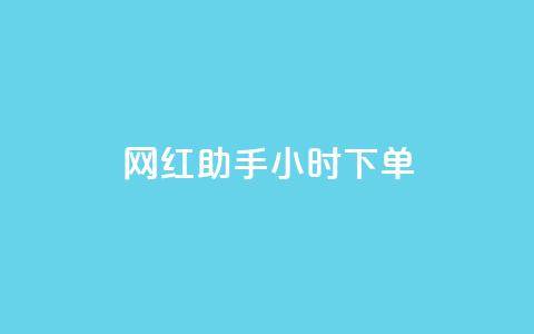 网红助手24小时下单,qq空间说说的浏览次数 - 24小时自助下单拼多多 拼多多50元提现积分后面还有什么  第1张 网红助手24小时下单,qq空间说说的浏览次数 - 24小时自助下单拼多多 拼多多50元提现积分后面还有什么  第1张