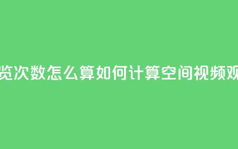 qq空间视频浏览次数怎么算 - 如何计算QQ空间视频观看量!  第1张 qq空间视频浏览次数怎么算 - 如何计算QQ空间视频观看量!  第1张