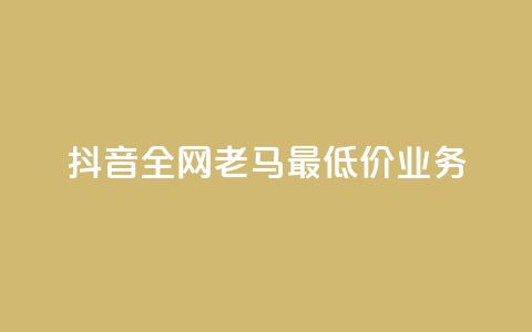 抖音全网老马最低价业务,王者24小时业务自助下单网站 - 拼多多转盘助力网站 拼多多砍一刀两千元能成功吗  第1张 抖音全网老马最低价业务,王者24小时业务自助下单网站 - 拼多多转盘助力网站 拼多多砍一刀两千元能成功吗  第1张