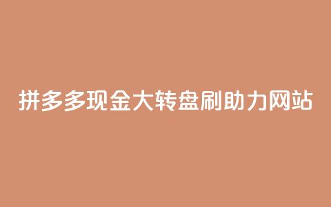 拼多多现金大转盘刷助力网站,qq增加访客量软件下载 - 拼多多砍一刀 拼多多视频20元多久才能拿到  第1张 拼多多现金大转盘刷助力网站,qq增加访客量软件下载 - 拼多多砍一刀 拼多多视频20元多久才能拿到  第1张
