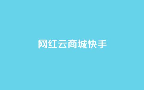网红云商城快手 - 快手播放量网站平台免费  第1张 网红云商城快手 - 快手播放量网站平台免费  第1张