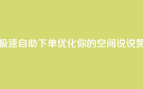 极速自助下单优化你的QQ空间说说赞  第1张 极速自助下单优化你的QQ空间说说赞  第1张