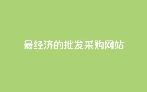 最经济的批发采购网站  第1张 最经济的批发采购网站  第1张