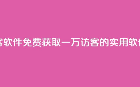 qq免费一万访客软件 - 免费获取一万QQ访客的实用软件推荐~  第1张 qq免费一万访客软件 - 免费获取一万QQ访客的实用软件推荐~  第1张