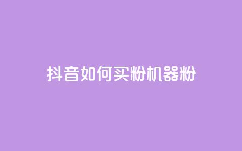 抖音如何买1000粉机器粉,快手点赞搭建 - 快手涨1万粉 快手点赞充值秒到账怎么弄  第1张 抖音如何买1000粉机器粉,快手点赞搭建 - 快手涨1万粉 快手点赞充值秒到账怎么弄  第1张
