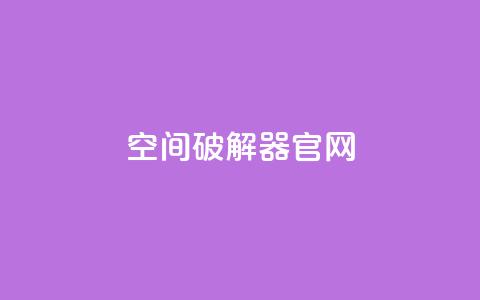 QQ空间破解器官网,抖音点赞100一元 - 抖音下单24小时最低价 KS业务下单平台不掉粉 第1张 QQ空间破解器官网,抖音点赞100一元 - 抖音下单24小时最低价 KS业务下单平台不掉粉 第1张