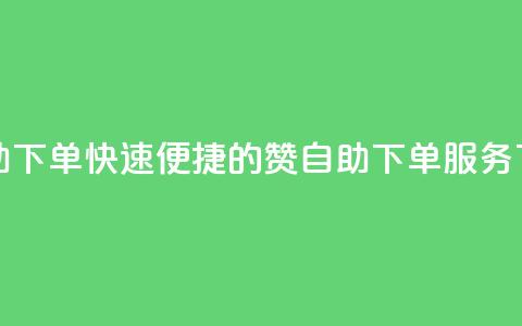 qq赞自助下单 - 快速便捷的QQ赞自助下单服务!  第1张 qq赞自助下单 - 快速便捷的QQ赞自助下单服务!  第1张
