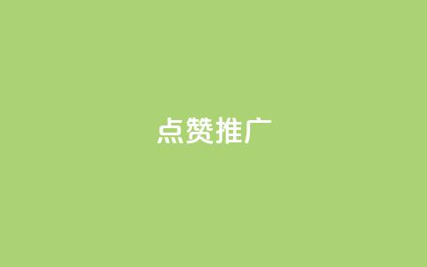 点赞推广 - 提升点赞与曝光率的有效推广技巧~  第1张 点赞推广 - 提升点赞与曝光率的有效推广技巧~  第1张