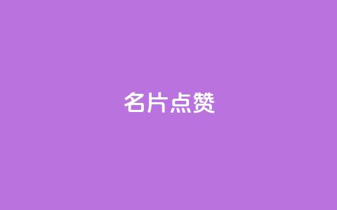 名片点赞 - 名片点赞:提升社交影响力!  第1张 名片点赞 - 名片点赞:提升社交影响力!  第1张