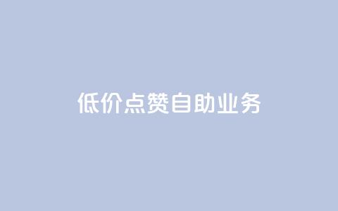 qq低价点赞自助业务,抖音怎么提升粉丝量和点赞量 - 一分钱100快手赞 抖音最新引流到微信的方法  第1张 qq低价点赞自助业务,抖音怎么提升粉丝量和点赞量 - 一分钱100快手赞 抖音最新引流到微信的方法  第1张