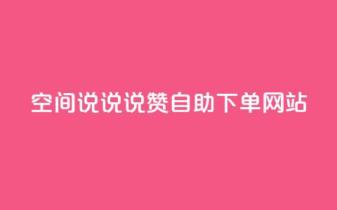 qq空间说说说赞自助下单网站,斗鱼主播人气怎么提高 - qq赞0.1元一万 快手务业网站平台24小时  第1张 qq空间说说说赞自助下单网站,斗鱼主播人气怎么提高 - qq赞0.1元一万 快手务业网站平台24小时  第1张