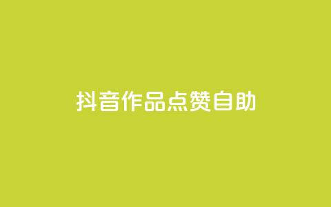 抖音作品点赞自助,冰点卡盟 - QQ空间刷访客量的软件 卡盟qq绿钻  第1张 抖音作品点赞自助,冰点卡盟 - QQ空间刷访客量的软件 卡盟qq绿钻  第1张