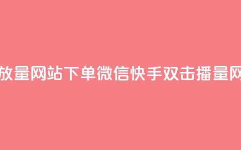 快手双击播放量网站下单微信(快手双击播量网站微信下单)  第1张 快手双击播放量网站下单微信(快手双击播量网站微信下单)  第1张