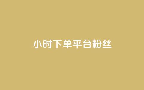 dy24小时下单平台粉丝,qq访客10000只需2毛 - 快手刷涨 抖音24小时自助平台广告  第1张 dy24小时下单平台粉丝,qq访客10000只需2毛 - 快手刷涨 抖音24小时自助平台广告  第1张