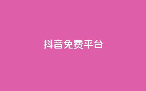 抖音免费平台,qq业务自助下单平台 - 抖音怎么做才能涨粉最快 网红商店24小时自助购买  第1张 抖音免费平台,qq业务自助下单平台 - 抖音怎么做才能涨粉最快 网红商店24小时自助购买  第1张