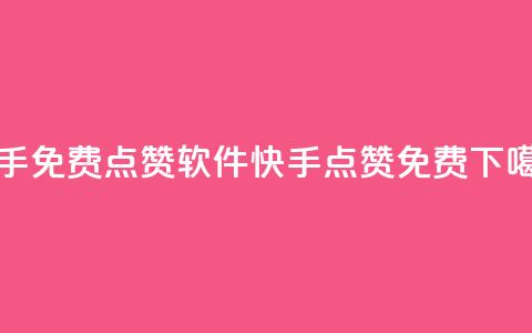 快手免费点赞软件APP(快手点赞免费APP)  第1张 快手免费点赞软件APP(快手点赞免费APP)  第1张