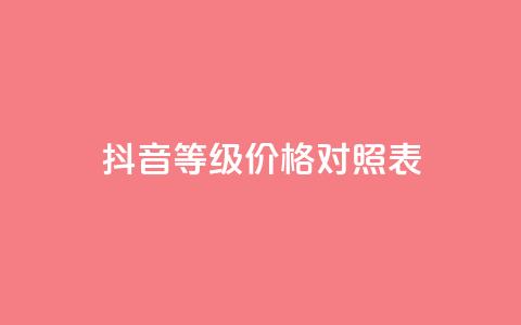 抖音60等级价格对照表,卡盟自助下单24小时视频vip - 拼多多助力10个技巧 拼多多董事长联系方式  第1张 抖音60等级价格对照表,卡盟自助下单24小时视频vip - 拼多多助力10个技巧 拼多多董事长联系方式  第1张
