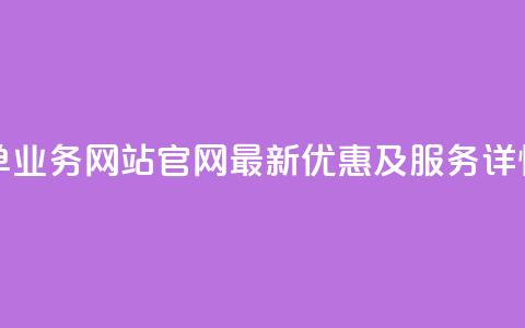 QQ空间下单业务网站官网 – 最新优惠及服务详情  第1张 QQ空间下单业务网站官网 – 最新优惠及服务详情  第1张