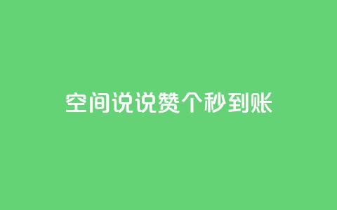 qq空间说说赞50个秒到账,抖音免费涨1w粉软件 - dy24小时下单 抖音点赞关注助力平台  第1张 qq空间说说赞50个秒到账,抖音免费涨1w粉软件 - dy24小时下单 抖音点赞关注助力平台  第1张
