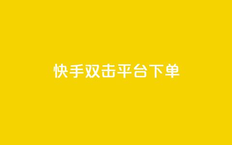 快手双击平台ks下单-稳定,全网最低价业务平台快手业务 - 拼多多砍价群免费进 云端数据商城黑科技软件  第1张 快手双击平台ks下单-稳定,全网最低价业务平台快手业务 - 拼多多砍价群免费进 云端数据商城黑科技软件  第1张